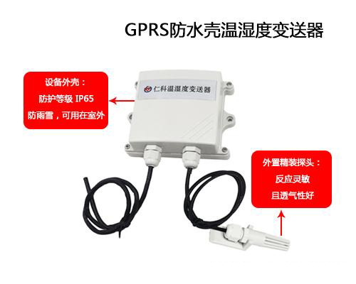 可防水外壳GPRS温湿度91视频网站地址的应用